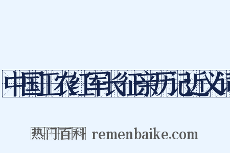 中国工农红军长征亲历记近义词是什么意思的图片